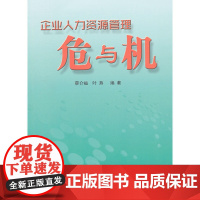 企业人力资源管理危与机