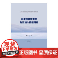 促进创新转型的财政投入问题研究:上海市教育委员会科研创新项目资助出版