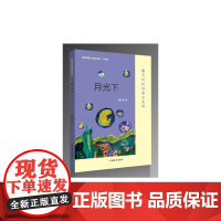 月光下——曹优选美文系列