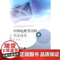 中国电视节目的形态演变 赵翌 东南大学出版社 正版书籍