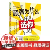 顾客为什么选你 一户敏 古吴轩出版社 正版书籍