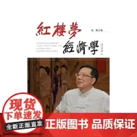 红楼梦经济学 张麒 深圳出版社有限责任公司 正版书籍