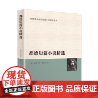 都德短篇小说精选 都德 群众出版社 正版书籍