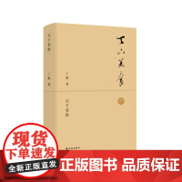 天下美食 丁帆 译林出版社 正版书籍