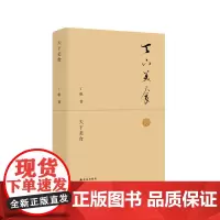 天下美食 丁帆 译林出版社 正版书籍