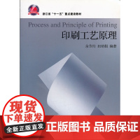 印刷工艺原理(浙江省十一五重点建设教材)