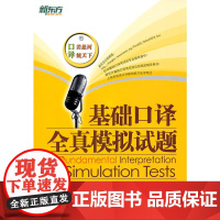 新东方 基础口译全真模拟试题