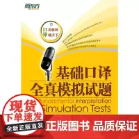 新东方 基础口译全真模拟试题