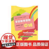 学前教育课程 中班