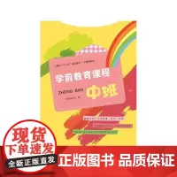 学前教育课程 中班