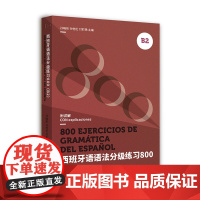 西班牙语语法分级练习800(B2 )