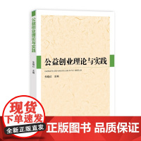 公益创业理论与实践