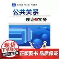 公共关系理论与实务