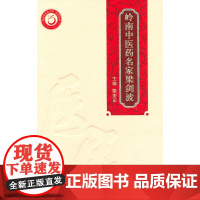 岭南中医药名家 梁剑波