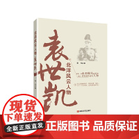 北洋风云人物:袁世凯 董尧 中国言实出版社 正版书籍