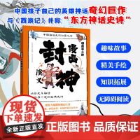 漫画封神演义 小学生课外阅读书籍6-12岁中国传统文化古典文学漫画书经典国学