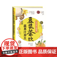 吃法决定健康:豆浆茶饮蔬果汁养生 瑞雅 福建科技出版社 正版书籍