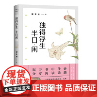 梁实秋:独得浮生半日闲(带你了解梁实秋的精神世界,与先生一起体会人间烟火、世情风俗。)