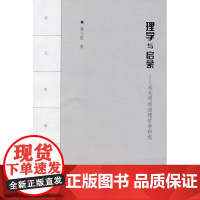 理学与启蒙——宋元明清道德哲学研究 魏义霞 商务印书馆 正版书籍