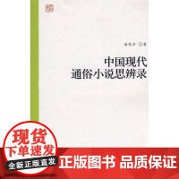 中国现代通俗小说思辨录 汤哲声 北京大学出版社 正版书籍