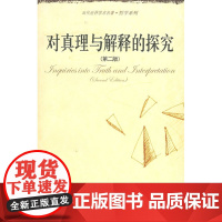 对真理与解释的探究(第二版) (美)戴维森 著,牟博,江怡 译 中国人民大学出版社 正版书籍