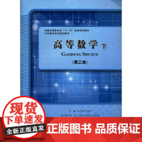 高等数学下(理工类)