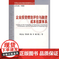 企业投资绩效评价与融资成本估算体系 刘志远 等著 经济科学出版社 正版书籍
