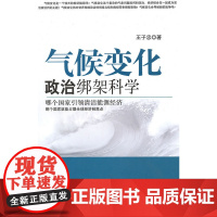 气候变化:政治绑架科学