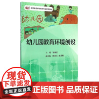 幼儿园教育环境创设