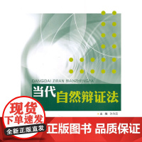 当代自然辩证法