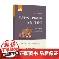 乙型肝炎、丙型肝炎诊断与治疗(健康中国·家有名医丛书)