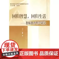 回归智慧,回归生活——教师教育哲学研究