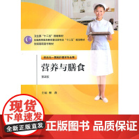 营养与膳食(第二版/五年一贯制/护理)