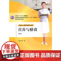 营养与膳食(第二版/五年一贯制/护理)