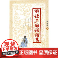 解读三国话诸葛(精)