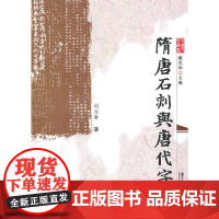 隋唐石刻与唐代字样 刘元春 广东南方日报出版社 正版书籍