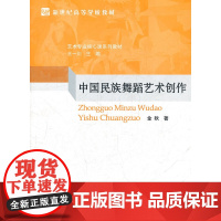 中国民族舞蹈艺术创作