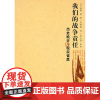 我们的战争责任:历史检讨与现实省思 ?q缬厚 人民日报出版社 正版书籍