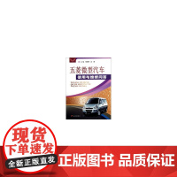 五菱微型汽车使用与维修问答