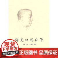 舒芜口述自传 舒芜 口述,许福芦 撰写 人民文学出版社 正版书籍