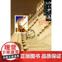 山水中国·宁青藏卷 段宝林 北京大学出版社 正版书籍