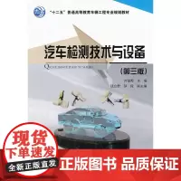 汽车检测技术与设备(第三版)