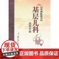 中西医结合基层儿科使用手册
