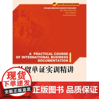 外贸单证实训精讲 龚玉和//齐朝阳 中国海关出版社 正版书籍