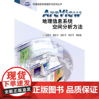 Arc View地理信息系统空间分析方法 地球科学科学出版社 正版书籍