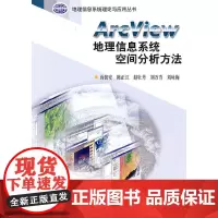 Arc View地理信息系统空间分析方法 地球科学科学出版社 正版书籍