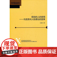 现实的人的发现——马克思对人性理论的变革