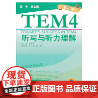 英语专业四级考试(单项突破)系列:听写与听力理解(第2版)(附mp3下载)