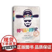帅气逼人的历史 胡坚 中国友谊出版公司 正版书籍
