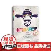 帅气逼人的历史 胡坚 中国友谊出版公司 正版书籍